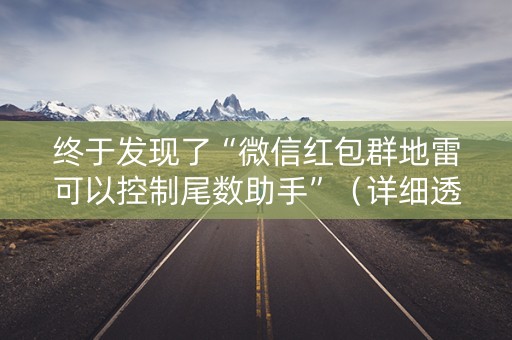 终于发现了“微信红包群地雷可以控制尾数助手”（详细透视教程）-哔哩哔哩