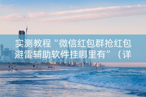 实测教程“微信红包群抢红包避雷辅助软件挂哪里有”（详细透视教程）-哔哩哔哩