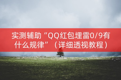 实测辅助“QQ红包埋雷0/9有什么规律”（详细透视教程）-哔哩哔哩