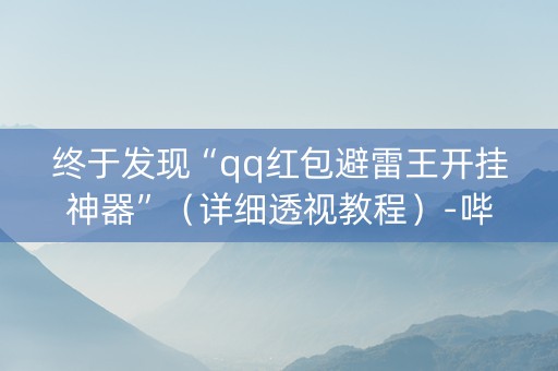 终于发现“qq红包避雷王开挂神器”（详细透视教程）-哔哩哔哩