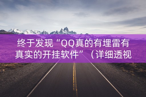 终于发现“QQ真的有埋雷有真实的开挂软件”（详细透视教程）-哔哩哔哩