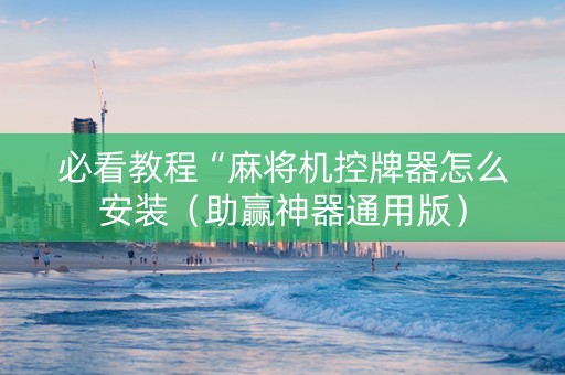 必看教程“麻将机控牌器怎么安装（助赢神器通用版）