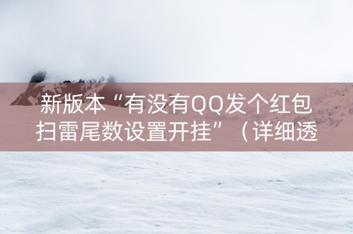 新版本“有没有QQ发个红包扫雷尾数设置开挂”（详细透视教程）-哔哩哔哩