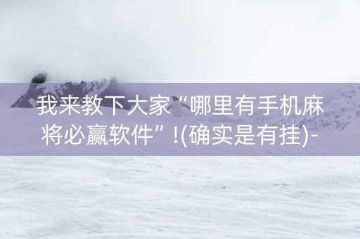 我来教下大家“哪里有手机麻将必赢软件”!(确实是有挂)-知乎