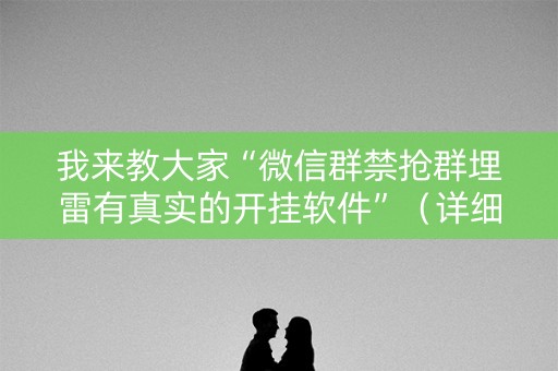 我来教大家“微信群禁抢群埋雷有真实的开挂软件”（详细透视教程）-哔哩哔哩