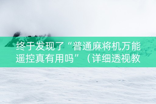 终于发现了“普通麻将机万能遥控真有用吗”（详细透视教程）-哔哩哔哩