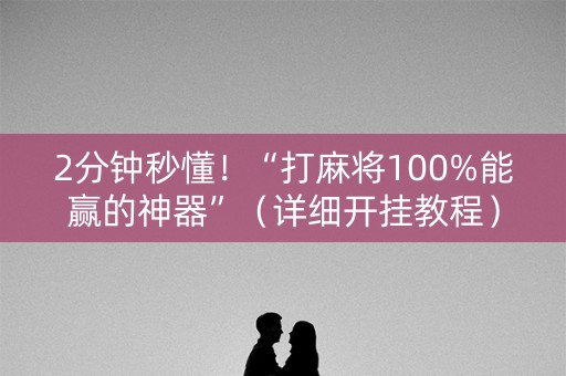 2分钟秒懂！“打麻将100%能赢的神器”（详细开挂教程）-哔哩哔哩