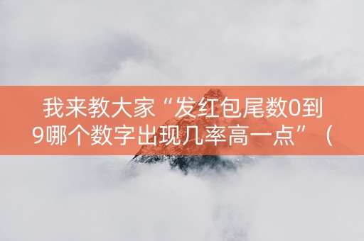 我来教大家“发红包尾数0到9哪个数字出现几率高一点”（详细透视教程）-哔哩哔哩