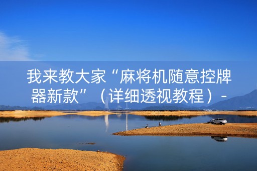 我来教大家“麻将机随意控牌器新款”（详细透视教程）-哔哩哔哩