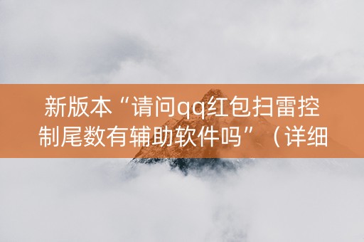 新版本“请问qq红包扫雷控制尾数有辅助软件吗”（详细透视教程）-哔哩哔哩