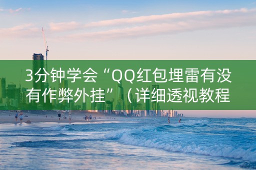 3分钟学会“QQ红包埋雷有没有作弊外挂”（详细透视教程）-哔哩哔哩