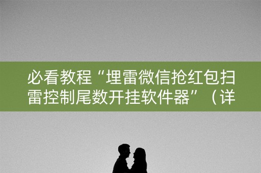 必看教程“埋雷微信抢红包扫雷控制尾数开挂软件器”（详细透视教程）-哔哩哔哩