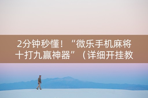 2分钟秒懂！“微乐手机麻将十打九赢神器”（详细开挂教程）-哔哩哔哩