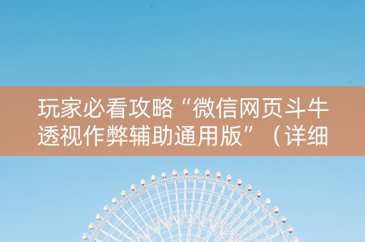 玩家必看攻略“微信网页斗牛透视作弊辅助通用版”（详细透视教程）-哔哩哔哩