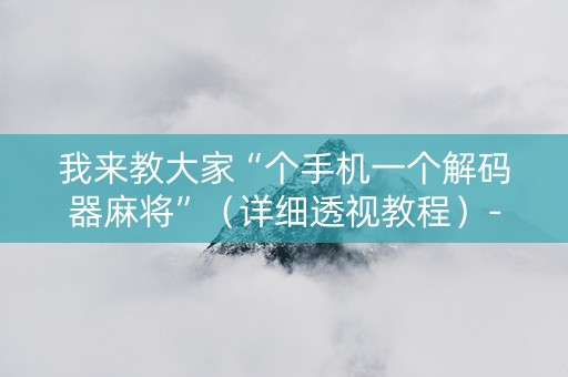 我来教大家“个手机一个解码器麻将”（详细透视教程）-哔哩哔哩
