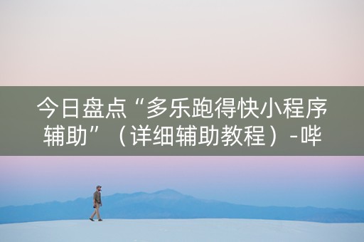 今日盘点“多乐跑得快小程序辅助”（详细辅助教程）-哔哩哔哩