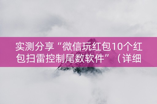 实测分享“微信玩红包10个红包扫雷控制尾数软件”（详细透视教程）-哔哩哔哩