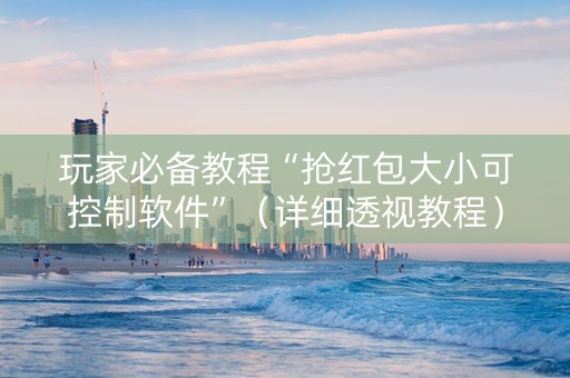玩家必备教程“抢红包大小可控制软件”（详细透视教程）-哔哩哔哩