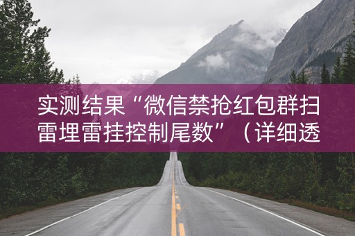 实测结果“微信禁抢红包群扫雷埋雷挂控制尾数”（详细透视教程）-哔哩哔哩