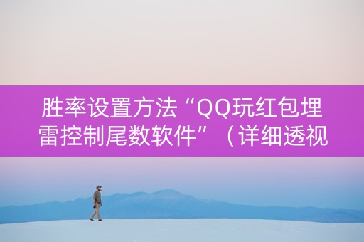 胜率设置方法“QQ玩红包埋雷控制尾数软件”（详细透视教程）-哔哩哔哩