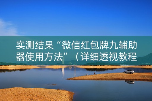 实测结果“微信红包牌九辅助器使用方法”（详细透视教程）-哔哩哔哩