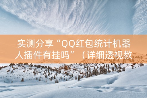 实测分享“QQ红包统计机器人插件有挂吗”（详细透视教程）-哔哩哔哩