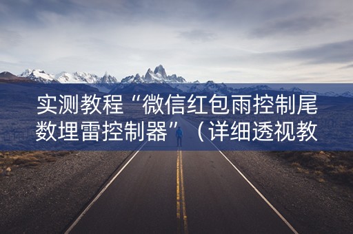 实测教程“微信红包雨控制尾数埋雷控制器”（详细透视教程）-哔哩哔哩
