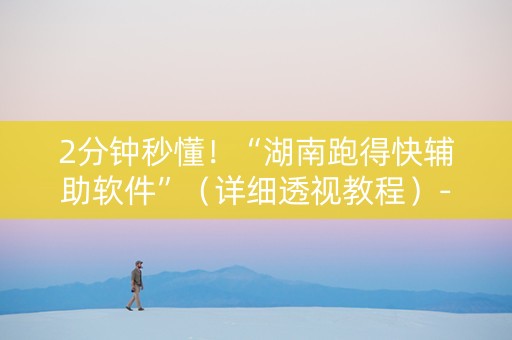 2分钟秒懂！“湖南跑得快辅助软件”（详细透视教程）-哔哩哔哩