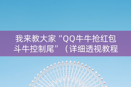 我来教大家“QQ牛牛抢红包斗牛控制尾”（详细透视教程）-哔哩哔哩