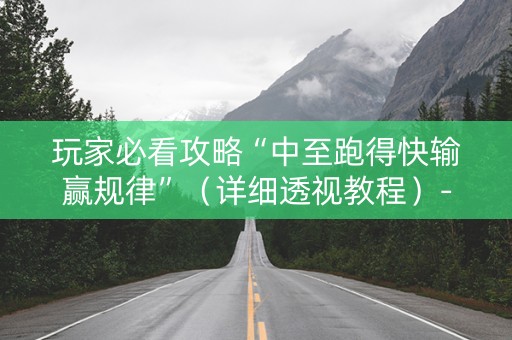 玩家必看攻略“中至跑得快输赢规律”（详细透视教程）-哔哩哔哩
