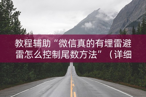 教程辅助“微信真的有埋雷避雷怎么控制尾数方法”（详细透视教程）-哔哩哔哩