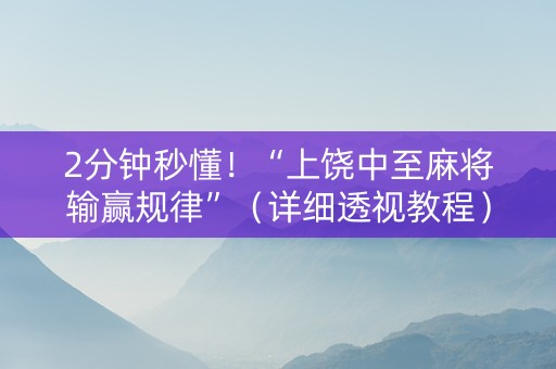 2分钟秒懂！“上饶中至麻将输赢规律”（详细透视教程）-哔哩哔哩