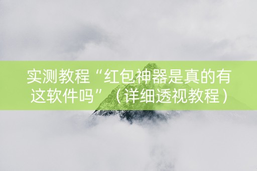 实测教程“红包神器是真的有这软件吗”（详细透视教程）-哔哩哔哩
