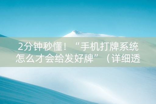 2分钟秒懂！“手机打牌系统怎么才会给发好牌”（详细透视教程）-哔哩哔哩