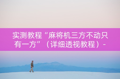 实测教程“麻将机三方不动只有一方”（详细透视教程）-哔哩哔哩