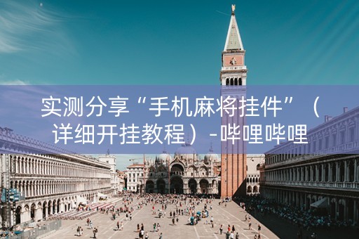 实测分享“手机麻将挂件”（详细开挂教程）-哔哩哔哩