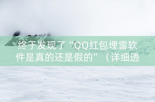 终于发现了“QQ红包埋雷软件是真的还是假的”（详细透视教程）-哔哩哔哩