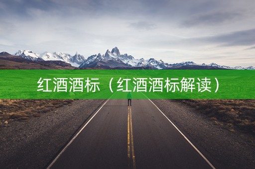 红酒酒标（红酒酒标解读）