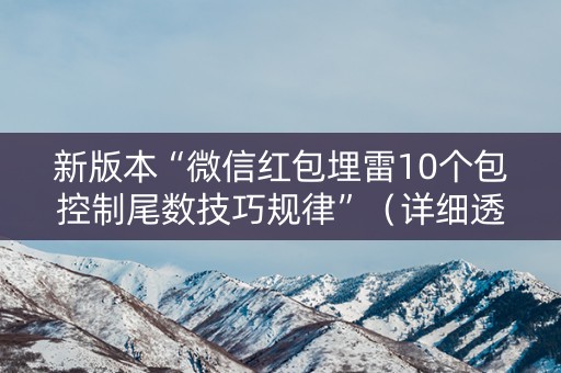新版本“微信红包埋雷10个包控制尾数技巧规律”（详细透视教程）-哔哩哔哩