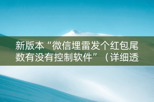 新版本“微信埋雷发个红包尾数有没有控制软件”（详细透视教程）-哔哩哔哩