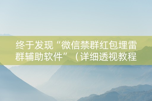终于发现“微信禁群红包埋雷群辅助软件”（详细透视教程）-哔哩哔哩