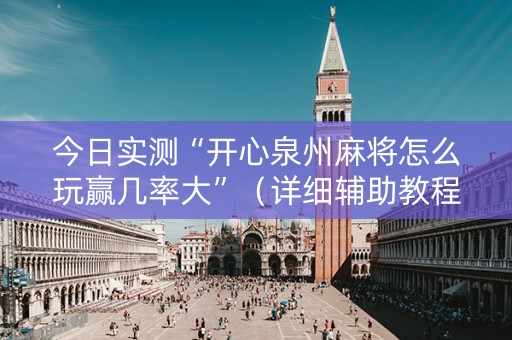 今日实测“开心泉州麻将怎么玩赢几率大”（详细辅助教程）-哔哩哔哩