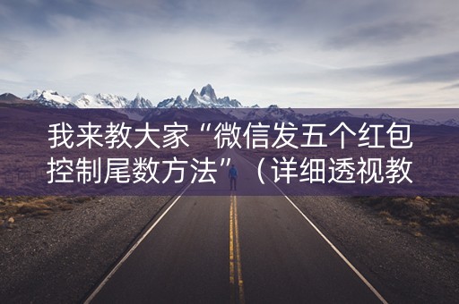 我来教大家“微信发五个红包控制尾数方法”（详细透视教程）-哔哩哔哩