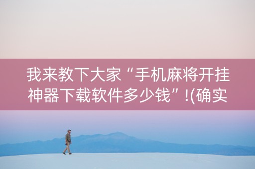 我来教下大家“手机麻将开挂神器下载软件多少钱”!(确实是有挂)-知乎