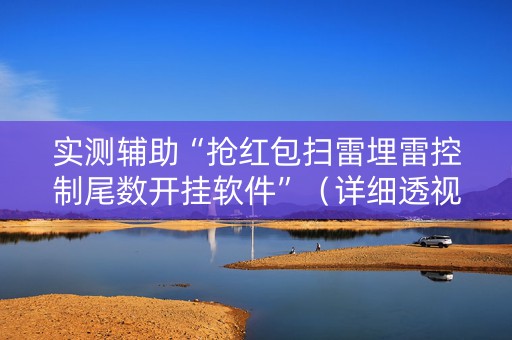 实测辅助“抢红包扫雷埋雷控制尾数开挂软件”（详细透视教程）-哔哩哔哩