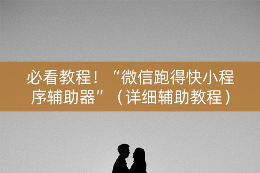必看教程！“微信跑得快小程序辅助器”（详细辅助教程）-哔哩哔哩