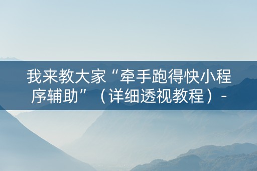 我来教大家“牵手跑得快小程序辅助”（详细透视教程）-哔哩哔哩