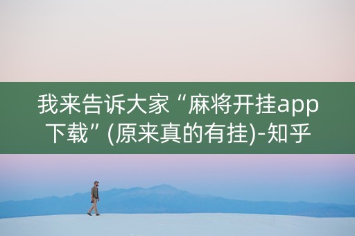 我来告诉大家“麻将开挂app下载”(原来真的有挂)-知乎