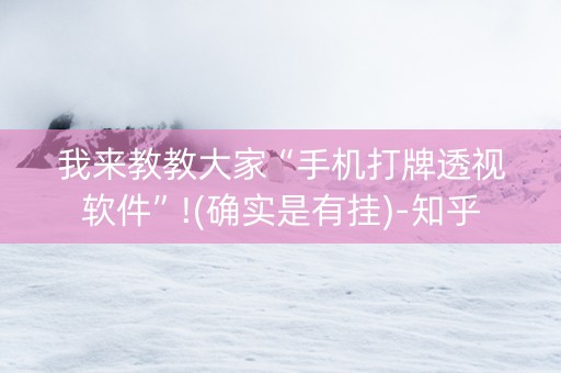 我来教教大家“手机打牌透视软件”!(确实是有挂)-知乎