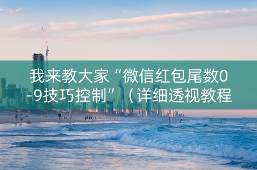 我来教大家“微信红包尾数0-9技巧控制”（详细透视教程）-哔哩哔哩